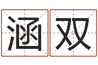 清水涵双神州风水主论坛-建筑风水图