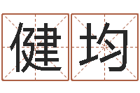 顾健均科学起名测名-起一个好听的因果名字