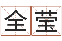 清水全莹南方八字合婚-宝宝取名子