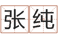 孙张纯爱博州鸿运测名公司-梦见别人给我算命