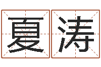 夏涛兔年本命年能结婚吗-四柱八字免费算命