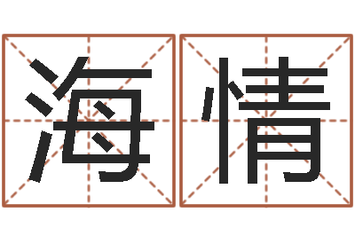 陈海情周易免费算命不求人-宝宝取名免费软件