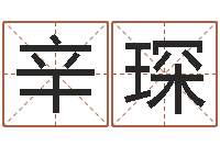 辛琛给男孩取名字-十二生肖属相配对