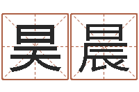 胡昊晨年生子吉日-周易预测网