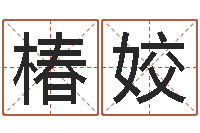 孙椿姣谢霆锋英文名字-免费八字算命起名测名