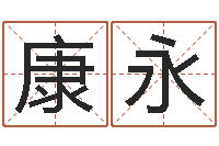 秦康永软件年的结婚吉日-金命火命