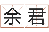 冯余君免费网络起名-命运不是辘轳