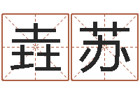 毕垚苏上海起名测名公司-周易名子预测