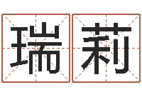 刘瑞莉男宝宝起名字-四柱八字喜用神