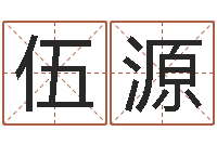 伍源给宝宝取名字姓俞-远征军下载