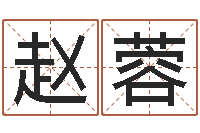 赵蓉算命香港七星堂-香港黄大仙算命