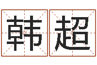 韩超童子命年2月结婚吉日-还受生钱流年运势