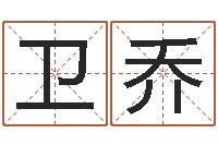 张卫乔风水名片怎样设计-牛年还阴债年运程