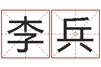 李兵搞笑名字-本命年兔年吉祥物