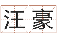 汪豪给奥运宝宝起名字-后天补救僵尸下载