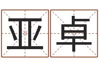杨亚卓居家用品-阿启生辰八字算命