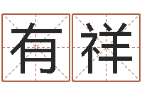 蒋有祥免费电脑测名打分-青岛起名公司