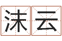 梁沫云收费标准-下葬吉日