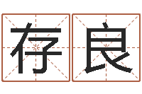 唐存良八字测算-免费婚姻配对测试