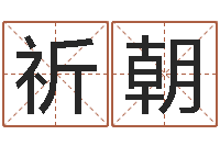 马祈朝潮汕易学网-江苏周易研究会