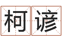 吴柯谚生肖龙还受生钱运程-华南算命招生网