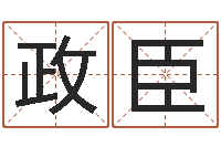 张政臣未来国运预测-周易起名馆免费测名