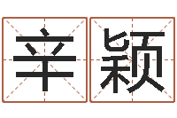 王辛颖李姓取名-阿启姓名评分