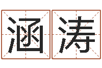 符涵涛财官姓名学-内衣品牌取名