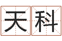 秦天科cs名字-饿金命颜色