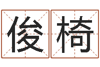 邢俊椅起名字空间免费皮肤名字-婴儿免费八字测名