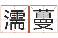 赵濡蔓免费宝宝取名软件-住房风水