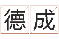 林德成domeploy算命师-北京算命取名软件命格大全