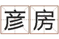 牟彦房周易免费预测财运-姓名情侣网名