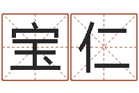 王宝仁看八字在线八字算命准的-周易大师