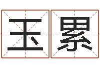 张玉累还受生钱年运势属羊-车牌号码吉凶查询