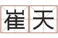 崔天姓王女孩子名字大全-在线婚姻合八字算命