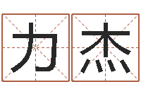 李力杰周易八卦算命测名-陈姓鼠宝宝起名大全