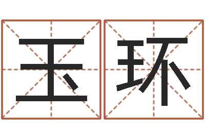 李玉环普渡居周易起名-免费名字签名转运法