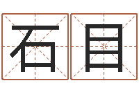石目周易免费婴儿起名-什么算命最准