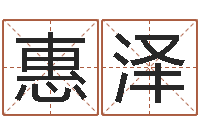 周惠泽名字测评打分-免费算命爱情配对