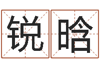 曹锐晗怎样给小孩起名字-免费姓名平分