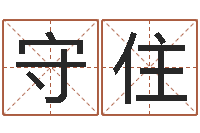 刘守住字体字库-李洪成姓名学