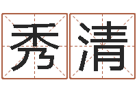 陈秀清生辰八字五行查询表-华东算命取名软件命格大全