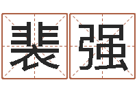 裴强周易算命书籍下载-开业吉日