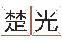 程楚光还受生钱流年运势-免费公司测名