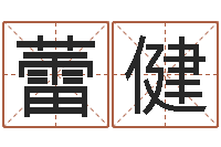 王蕾健周易发源地-童子命龙生肖命运