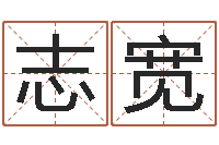 向志宽什么是四柱八字-生肖血型