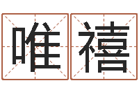 吴唯禧科学取名-手机算命