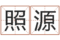 范照源最准的八字算命网-名字测评打分