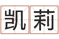 刘凯莉周易风水网-电脑免费算命测姓名